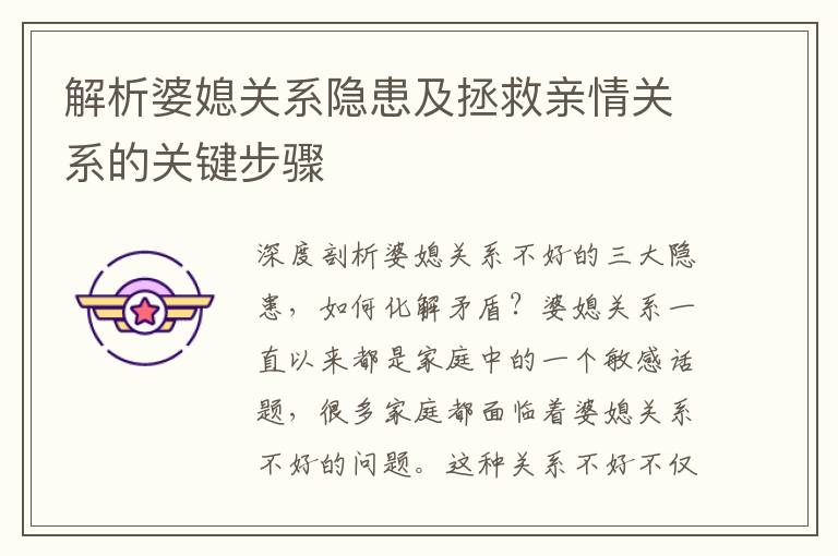 解析婆媳關系隱患及拯救親情關系的關鍵步驟