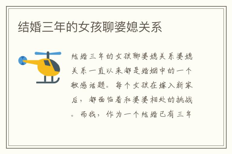 結婚三年的女孩聊婆媳關系