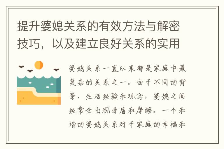 提升婆媳關系的有效方法與解密技巧，以及建立良好關系的實用建議！