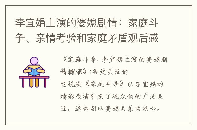 李宜娟主演的婆媳劇情：家庭斗爭、親情考驗和家庭矛盾觀后感