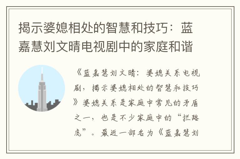 揭示婆媳相處的智慧和技巧：藍嘉慧劉文晴電視劇中的家庭和諧故事分析