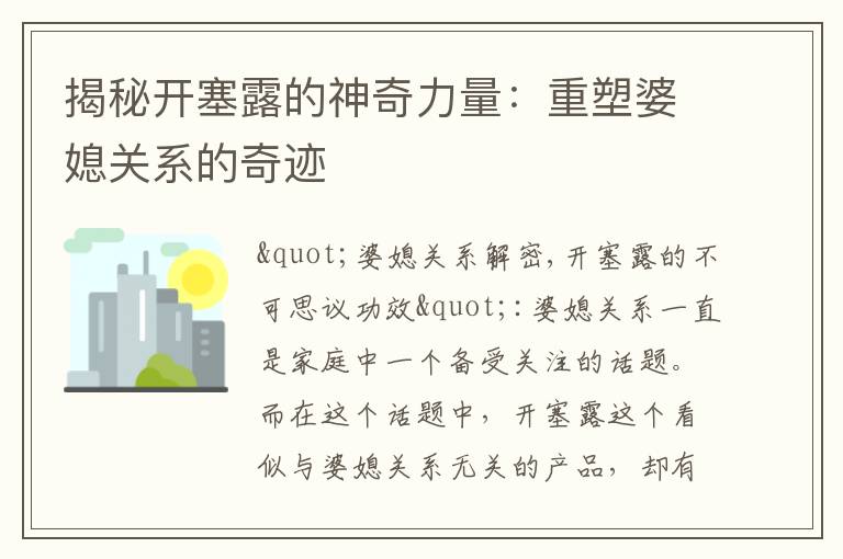揭秘開塞露的神奇力量：重塑婆媳關系的奇跡