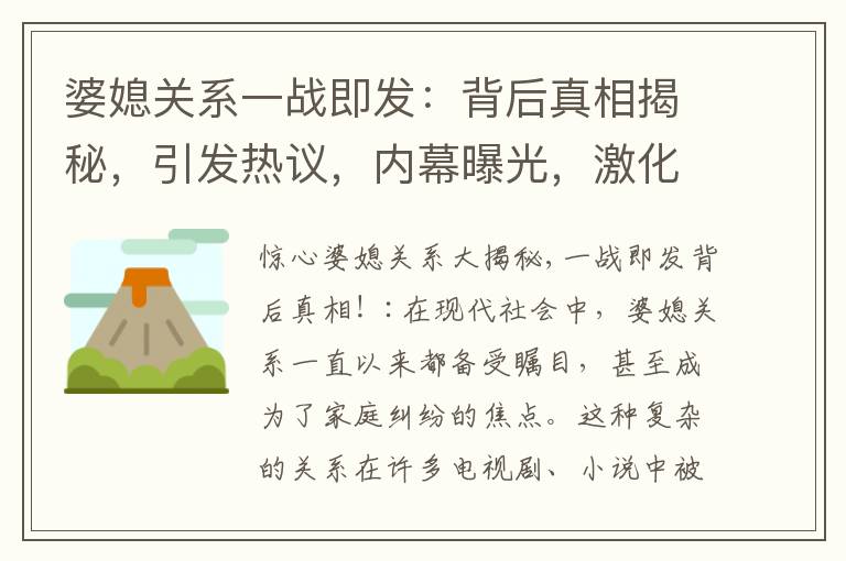 婆媳關系一戰即發：背后真相揭秘，引發熱議，內幕曝光，激化沖突引起關注！