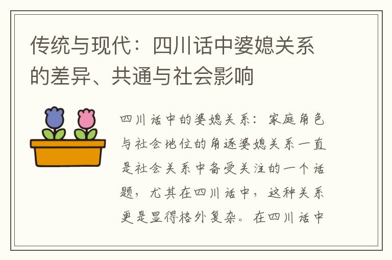 傳統與現代：四川話中婆媳關系的差異、共通與社會影響