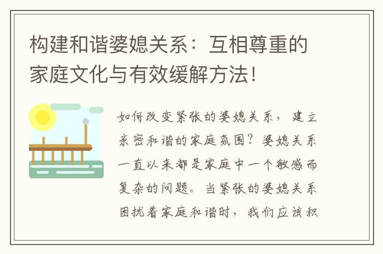 構建和諧婆媳關系：互相尊重的家庭文化與有效緩解方法！