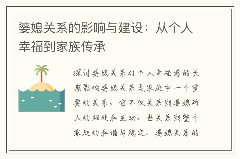 婆媳關系的影響與建設：從個人幸福到家族傳承