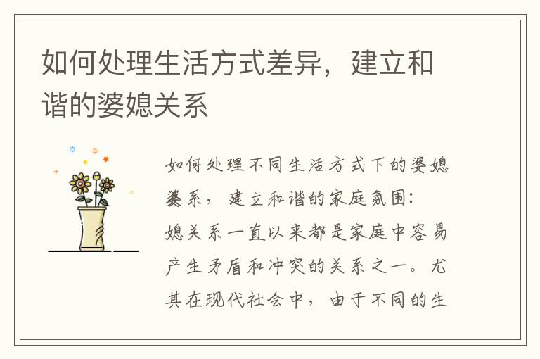 如何處理生活方式差異，建立和諧的婆媳關系