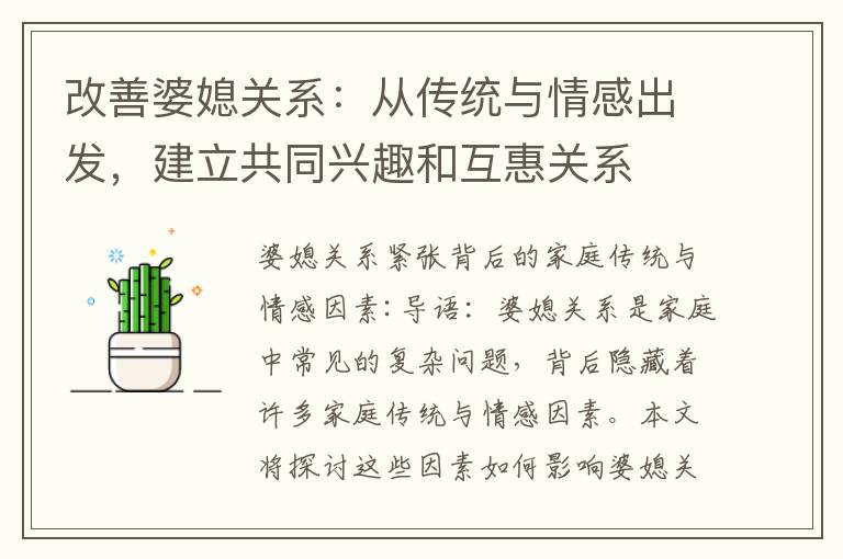 改善婆媳關系：從傳統與情感出發，建立共同興趣和互惠關系
