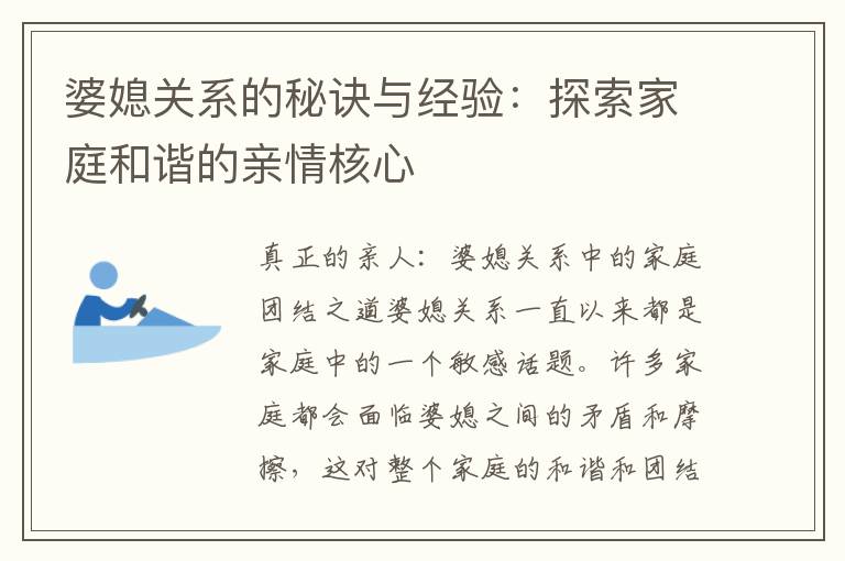 婆媳關系的秘訣與經驗：探索家庭和諧的親情核心