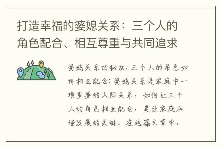 打造幸福的婆媳關系：三個人的角色配合、相互尊重與共同追求幸福的關鍵要素