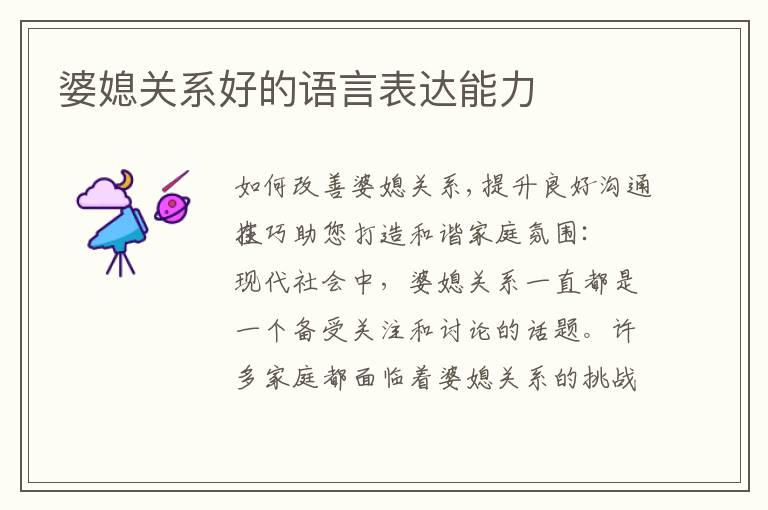 婆媳關系好的語言表達能力