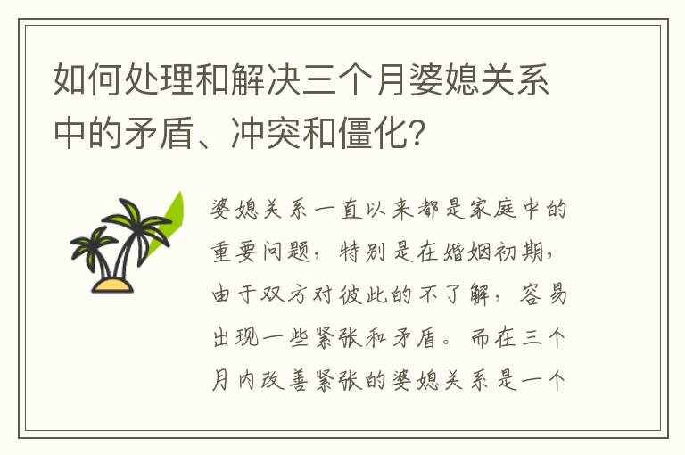 如何處理和解決三個月婆媳關系中的矛盾、沖突和僵化？