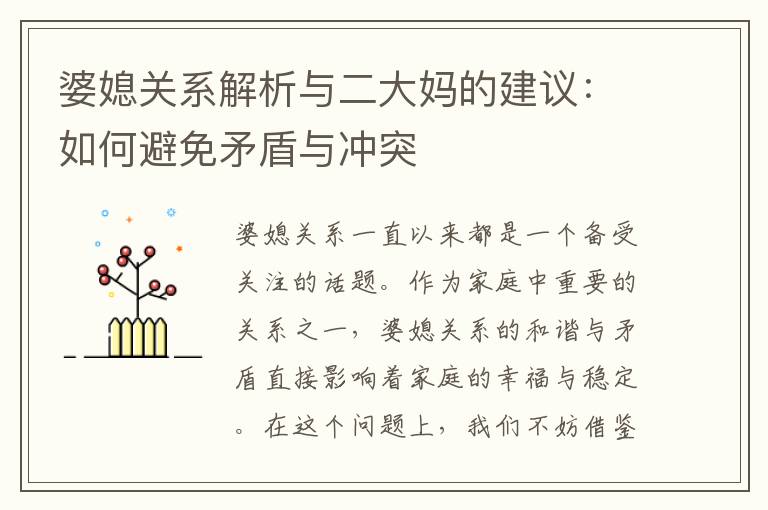 婆媳關系解析與二大媽的建議：如何避免矛盾與沖突