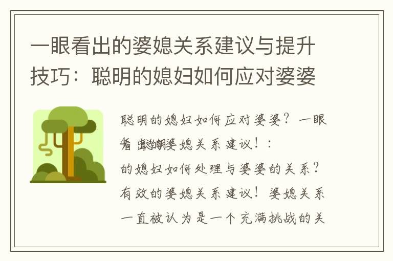 一眼看出的婆媳關系建議與提升技巧：聰明的媳婦如何應對婆婆，看懂婆媳關系的奧秘并發現紅旗信號！