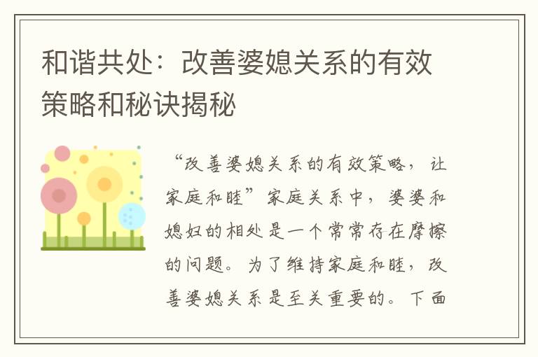 和諧共處：改善婆媳關系的有效策略和秘訣揭秘