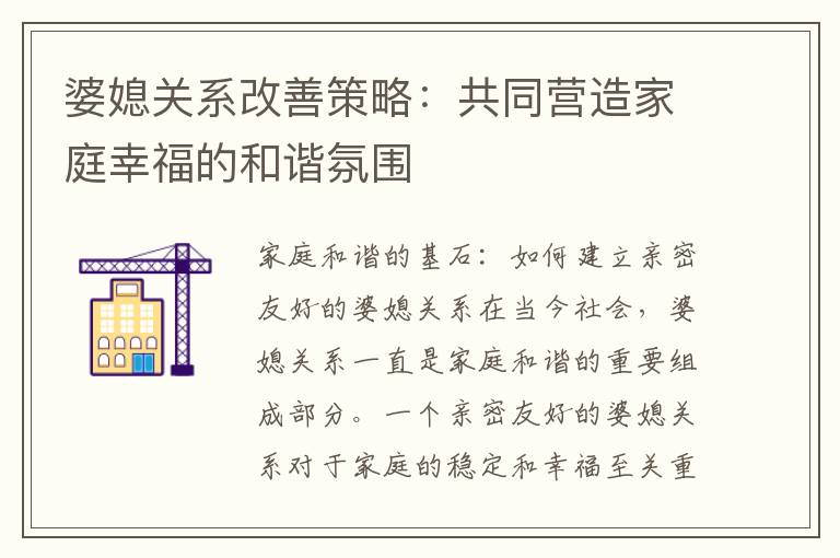 婆媳關系改善策略：共同營造家庭幸福的和諧氛圍