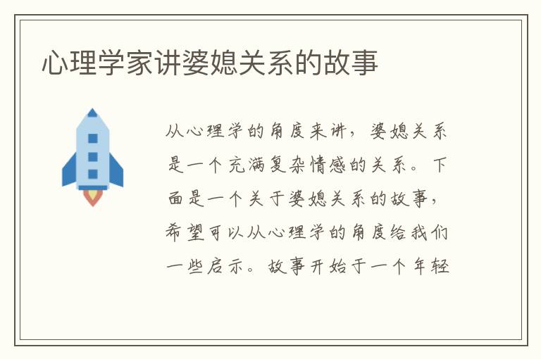 心理學家講婆媳關系的故事