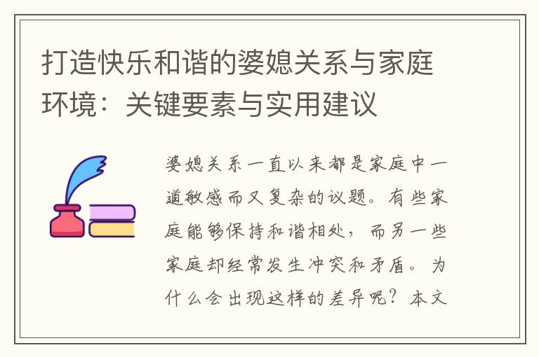 打造快樂和諧的婆媳關系與家庭環境：關鍵要素與實用建議