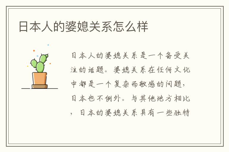 日本人的婆媳關系怎么樣