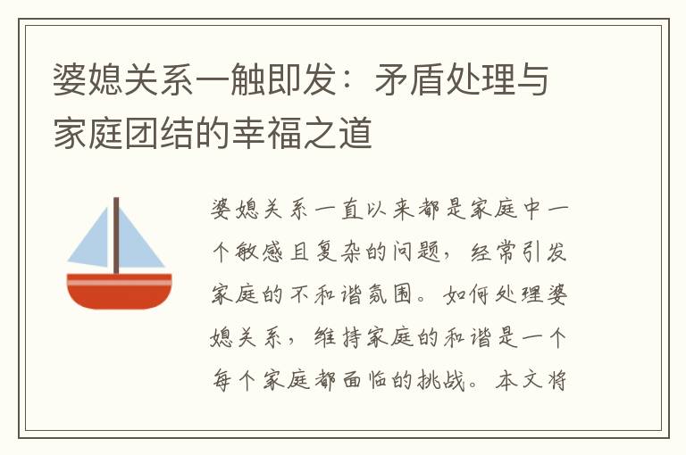 婆媳關系一觸即發：矛盾處理與家庭團結的幸福之道