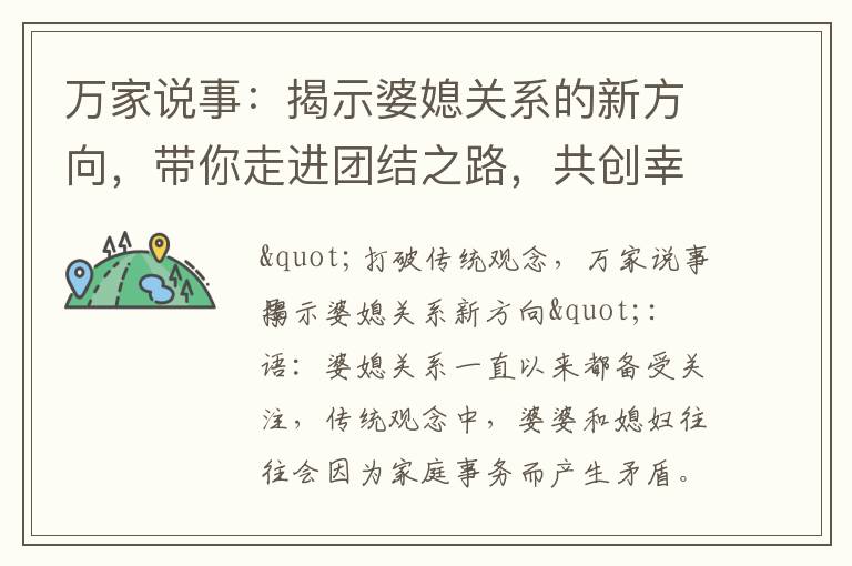 萬家說事：揭示婆媳關系的新方向，帶你走進團結之路，共創幸福家庭