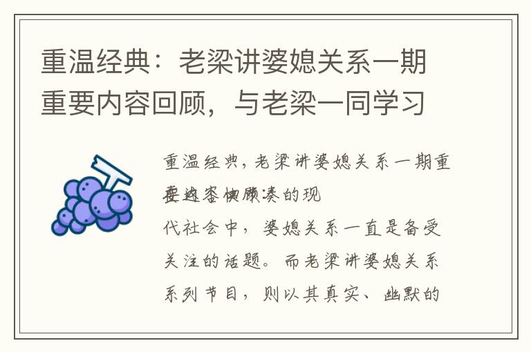 重溫經典：老梁講婆媳關系一期重要內容回顧，與老梁一同學習，緩解家庭矛盾與壓力，傳統與現代的碰撞，如何平衡家庭關