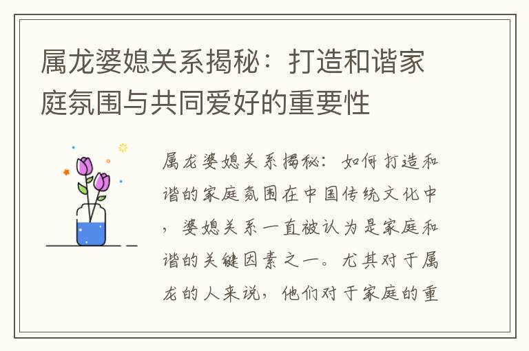 屬龍婆媳關系揭秘：打造和諧家庭氛圍與共同愛好的重要性