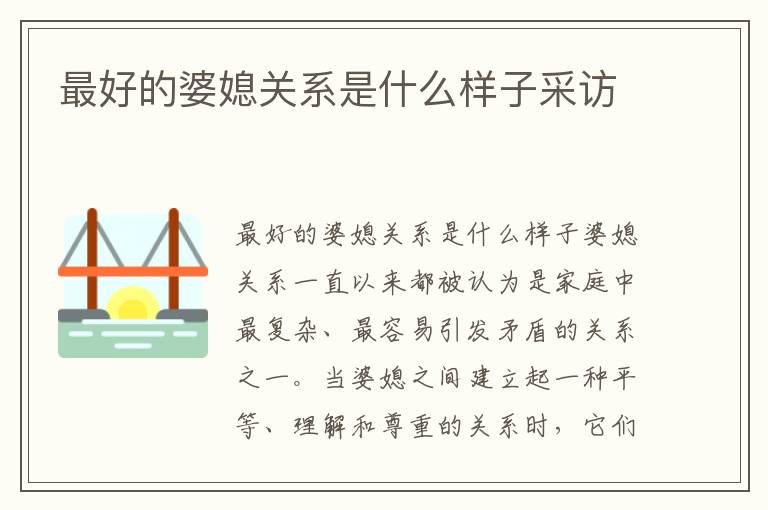 最好的婆媳關系是什么樣子采訪
