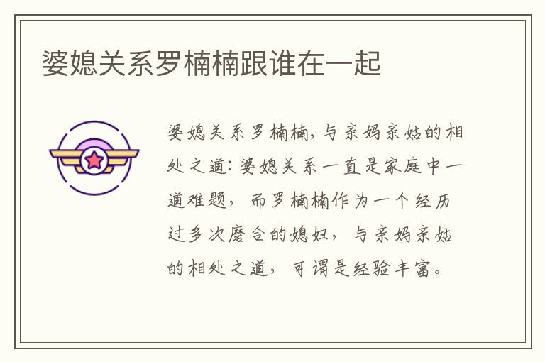 婆媳關系羅楠楠跟誰在一起