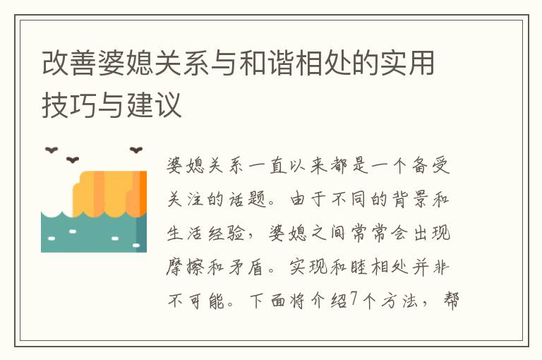 改善婆媳關系與和諧相處的實用技巧與建議