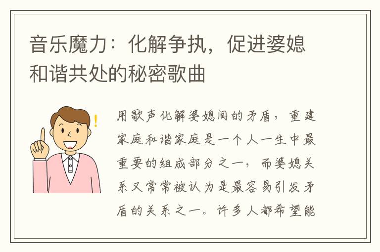音樂魔力：化解爭執，促進婆媳和諧共處的秘密歌曲