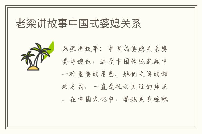 老梁講故事中國式婆媳關系