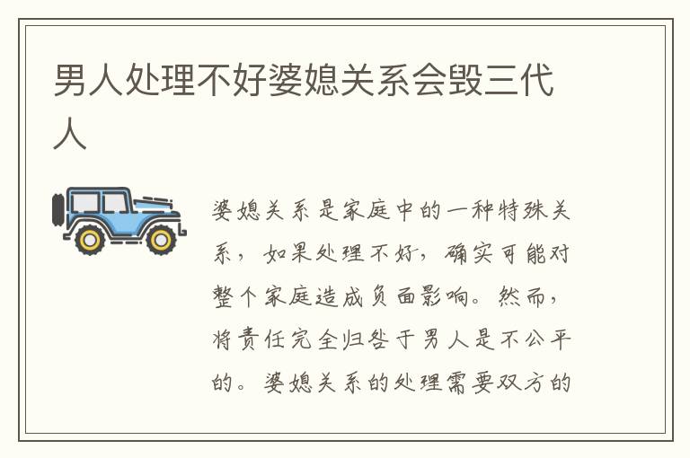 男人處理不好婆媳關系會毀三代人