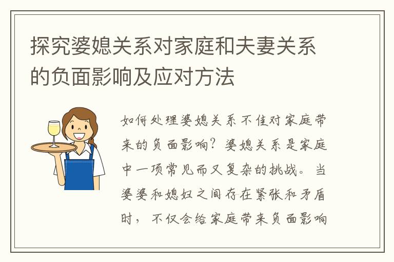 探究婆媳關系對家庭和夫妻關系的負面影響及應對方法