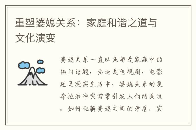 重塑婆媳關系：家庭和諧之道與文化演變
