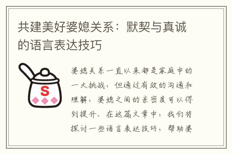 共建美好婆媳關系：默契與真誠的語言表達技巧
