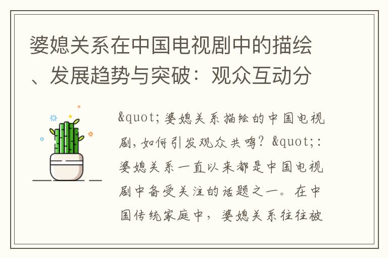 婆媳關系在中國電視劇中的描繪、發展趨勢與突破：觀眾互動分析
