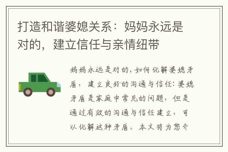 打造和諧婆媳關系：媽媽永遠是對的，建立信任與親情紐帶