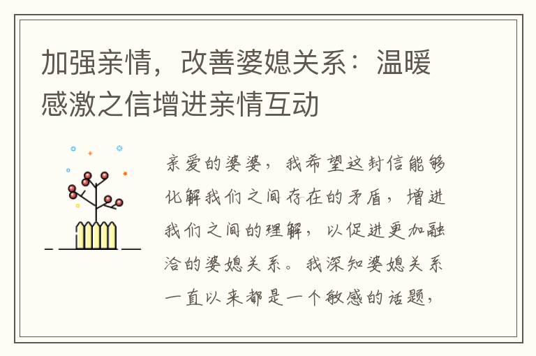 加強親情，改善婆媳關系：溫暖感激之信增進親情互動