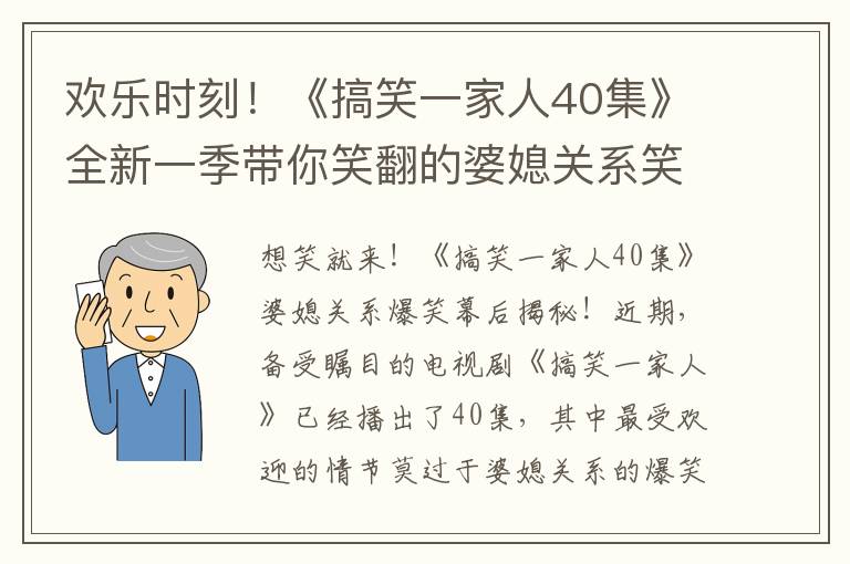 歡樂時刻！《搞笑一家人40集》全新一季帶你笑翻的婆媳關系笑料百出！