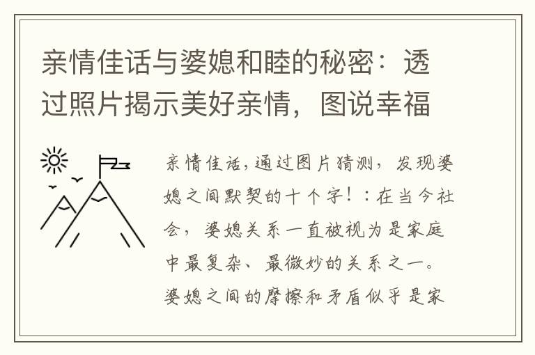 親情佳話與婆媳和睦的秘密：透過照片揭示美好親情，圖說幸福！