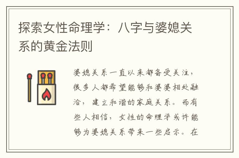 探索女性命理學：八字與婆媳關系的黃金法則