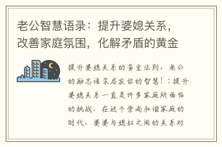 老公智慧語錄：提升婆媳關系，改善家庭氛圍，化解矛盾的黃金法則！