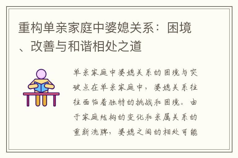 重構單親家庭中婆媳關系：困境、改善與和諧相處之道