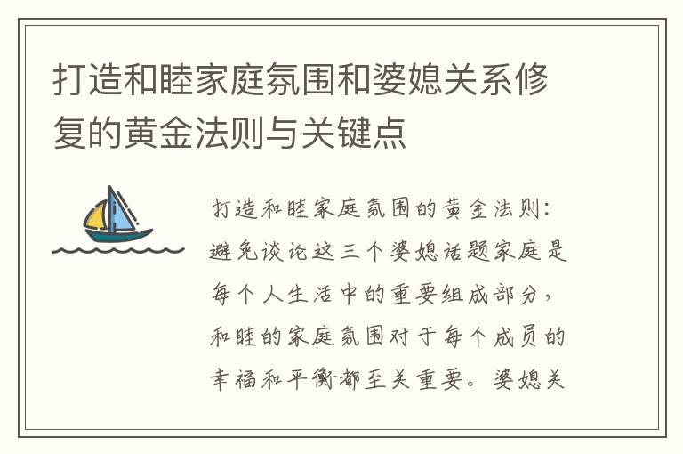 打造和睦家庭氛圍和婆媳關系修復的黃金法則與關鍵點