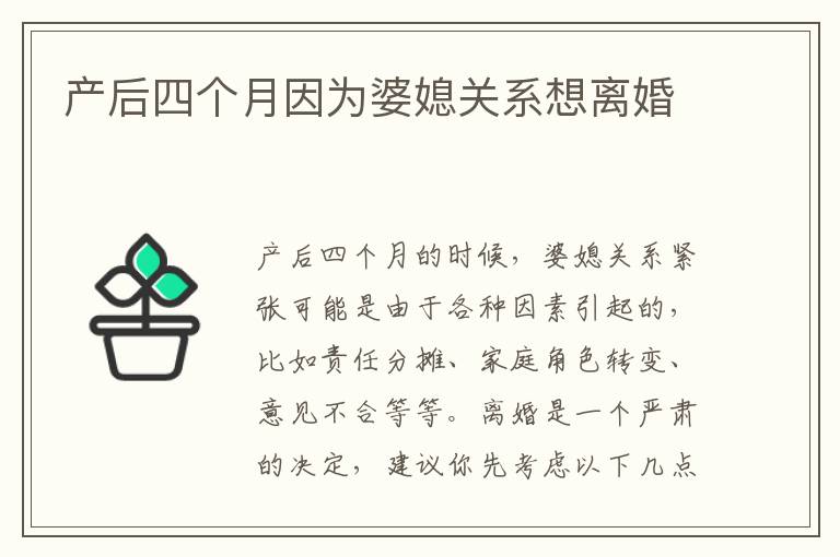 產后四個月因為婆媳關系想離婚