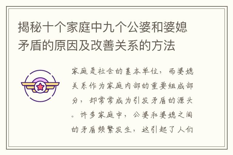 揭秘十個家庭中九個公婆和婆媳矛盾的原因及改善關系的方法