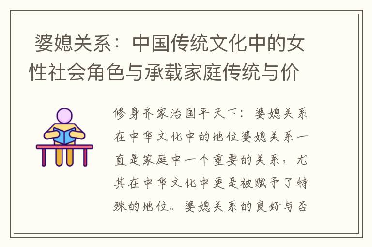  婆媳關系：中國傳統文化中的女性社會角色與承載家庭傳統與價值觀的紐帶