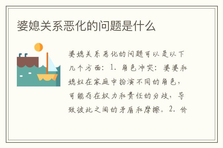 婆媳關系惡化的問題是什么