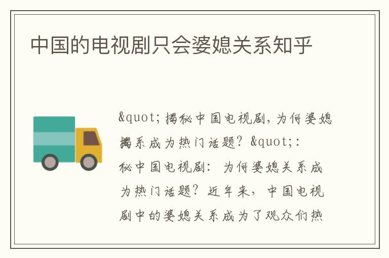 中國的電視劇只會婆媳關系知乎